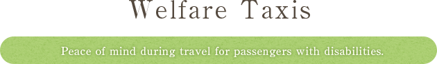 福祉タクシー 身体のご不自由な方でも、安心してご旅行いただけます。