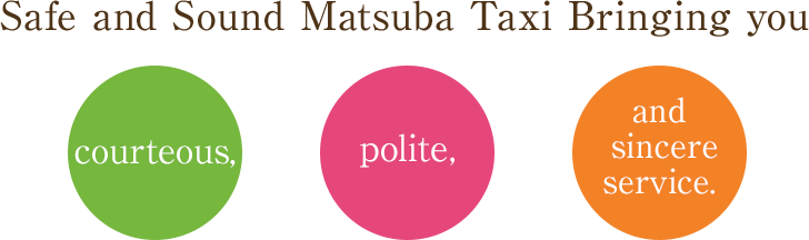 安心・安全の松葉タクシー「親切・丁寧・真心」をモットーにサービさせていただきます。