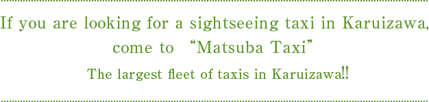 軽井沢の観光タクシーなら「松葉タクシー」へ　軽井沢町で車両台数ナンバー1！！