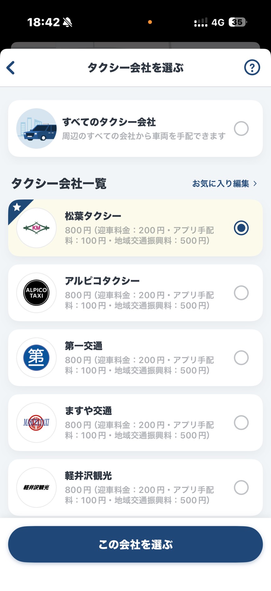 松葉タクシーを選択