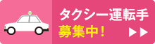 タクシー運転手募集