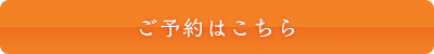 ご予約はこちら