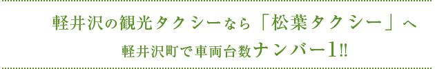 軽井沢の観光タクシーなら「松葉タクシー」へ　軽井沢町で車両台数ナンバー1！！